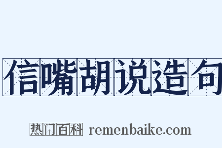 信嘴胡说造句是什么意思的图片
